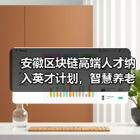 安徽区块链高端人才纳入英才计划，智慧养老与5G协同发展如何实现？（图3）