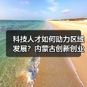 科技人才如何助力区域发展?内蒙古创新创业周全面启动(图2) 科技人才如何助力区域发展?内蒙古创新创业周全面启动(图2)