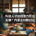 科技人才如何助力区域发展?内蒙古创新创业周全面启动(图4) 科技人才如何助力区域发展?内蒙古创新创业周全面启动(图4)