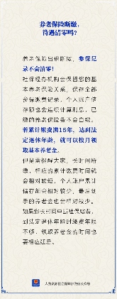 养老保险断缴会清零吗？待遇影响与补缴要点(图1)