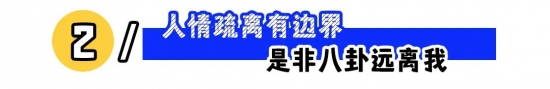 职场立人设的3个策略：露富、疏离感与大胆自信(图2)