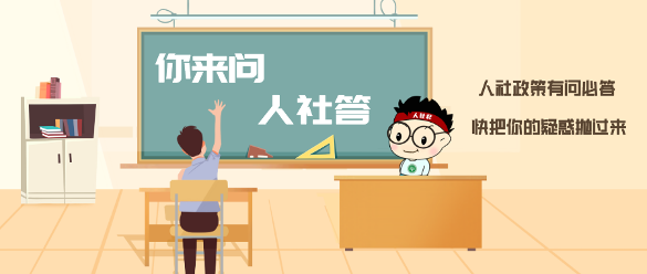 假期后连上6天班也别慌：社保高频问题一次解答