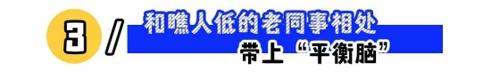 与不同性格同事相处的实用技巧：理智应对挑刺，适度防范热心，轻松破壁与老同事共融，收获职场好人缘(图3)