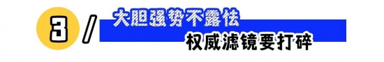 职场立人设的3个策略：露富、疏离感与大胆自信(图3)