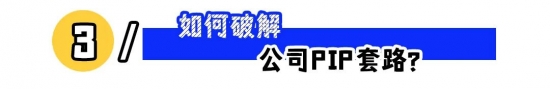 遭遇公司PIP逼离职：拒签要点、证据留存与2N赔偿策略(图3)