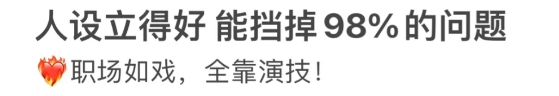 最通透的打工人，已经学会了装“窝囊废”