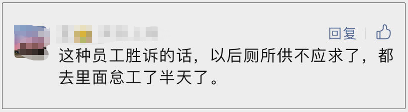 员工带薪如厕6小时被辞退，反手向公司索赔20万元！法院这样判……