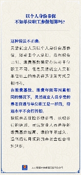 【人社日课】以个人身份参保不如单位职工参保划算吗？(图1)